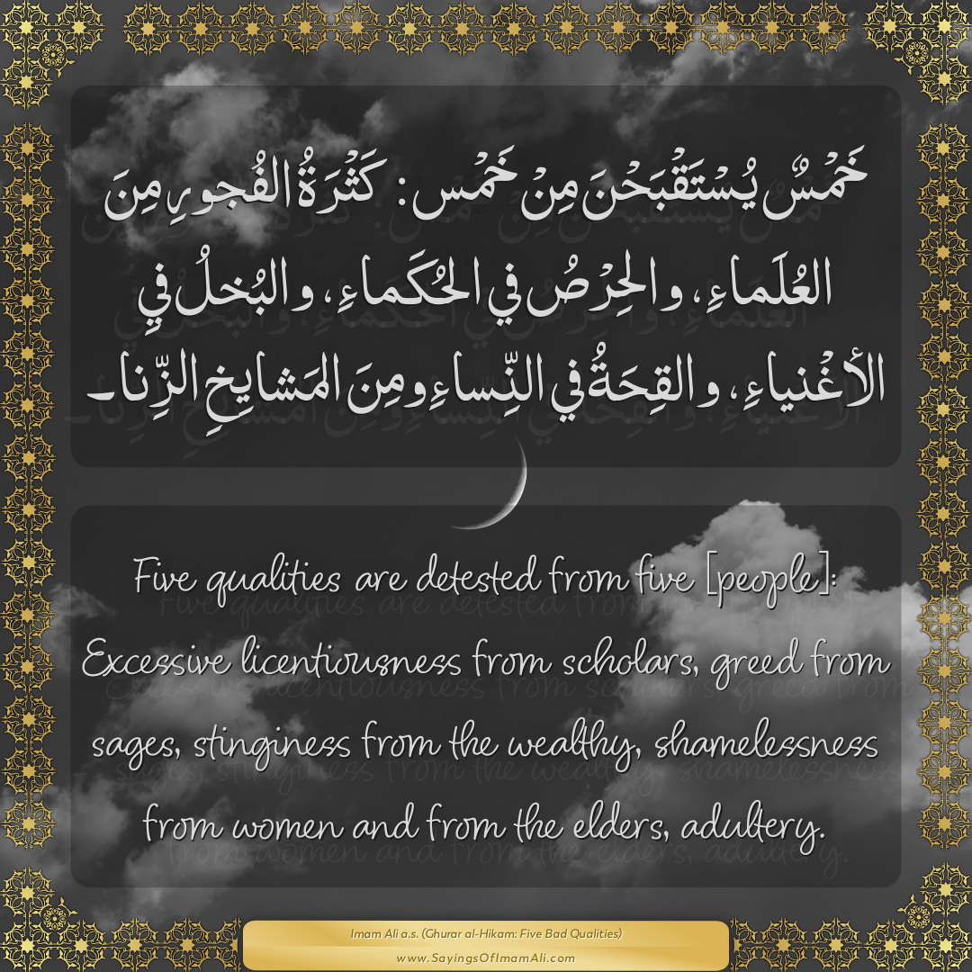 Sayings of Imam Ali (a.s) about: “licentiousness”