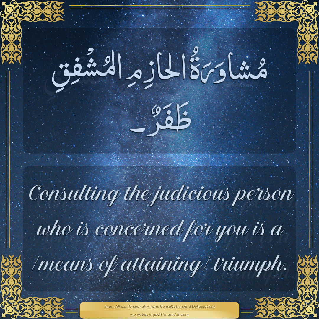 Consulting the judicious person who is... — Imam Ali (a.s)